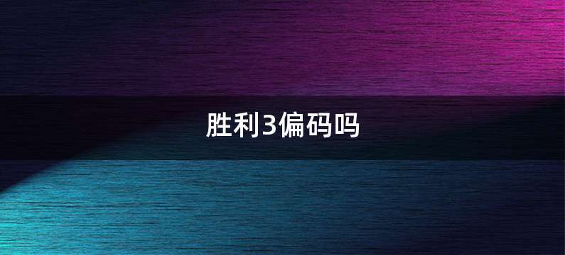 胜利3偏码吗