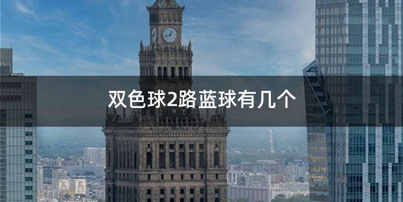 双色球2路蓝球有几个