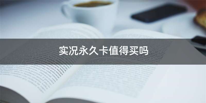 实况永久卡值得买吗