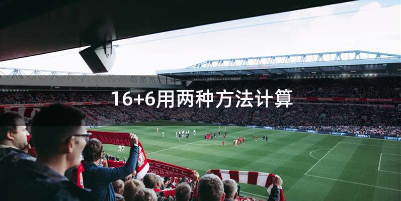 16+6用两种方法计算