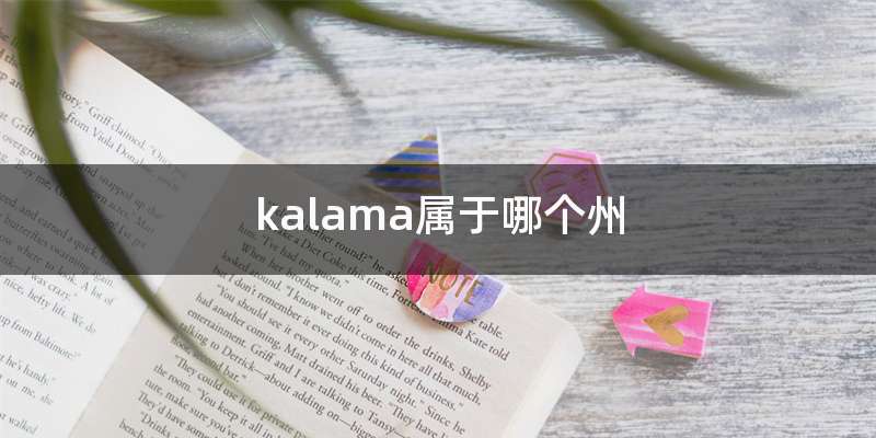 kalama属于哪个州