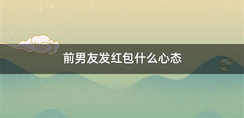 前男友发红包什么心态