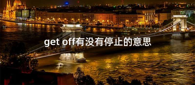 get off有没有停止的意思