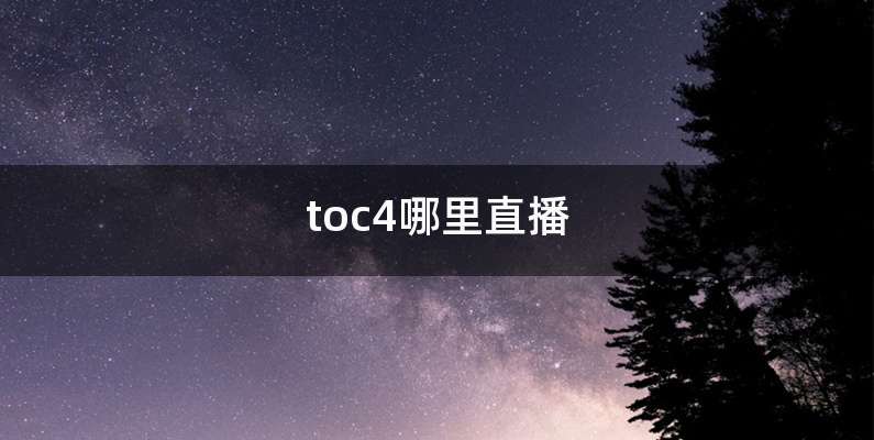 toc4哪里直播