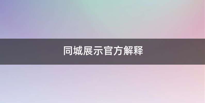 同城展示官方解释