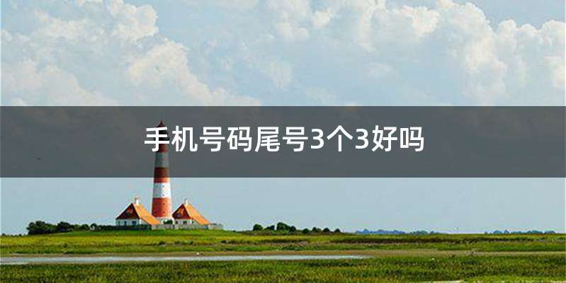 手机号码尾号3个3好吗