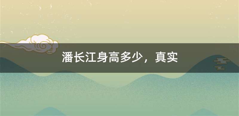 潘长江身高多少，真实