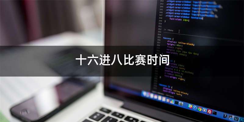 十六进八比赛时间