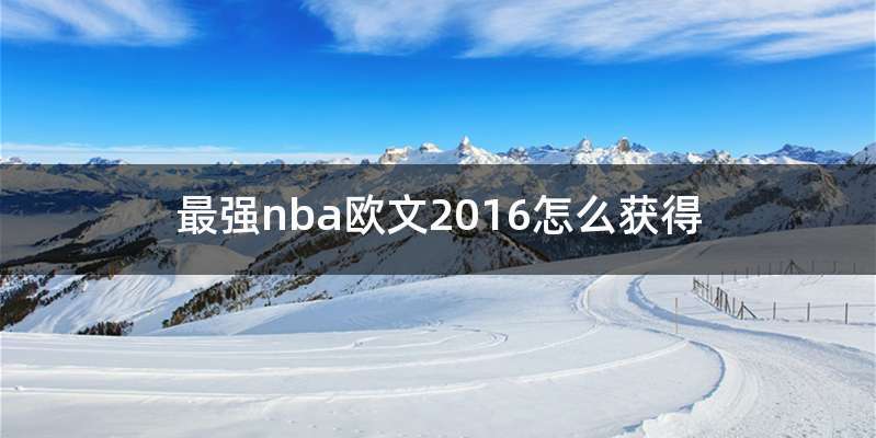 最强nba欧文2016怎么获得