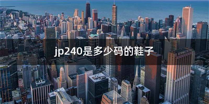 jp240是多少码的鞋子