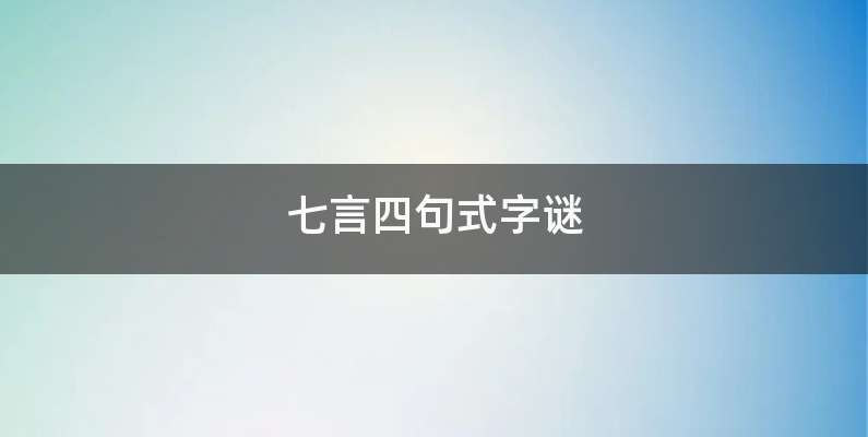 七言四句式字谜