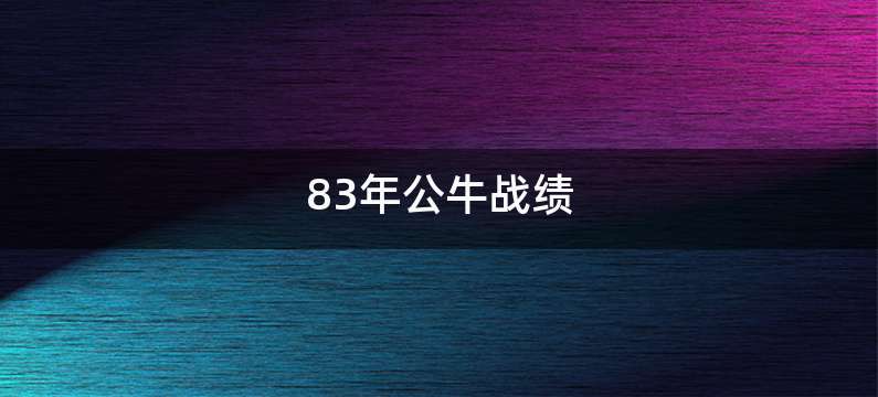 83年公牛战绩