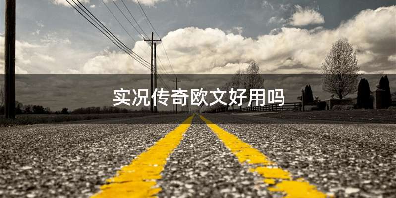 实况传奇欧文好用吗