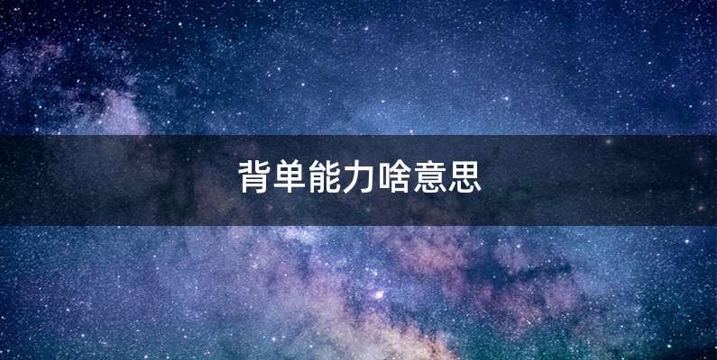 背单能力啥意思