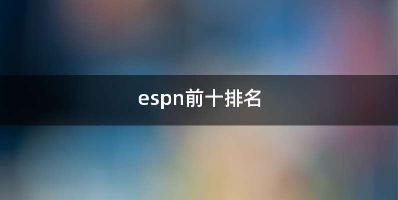 espn前十排名