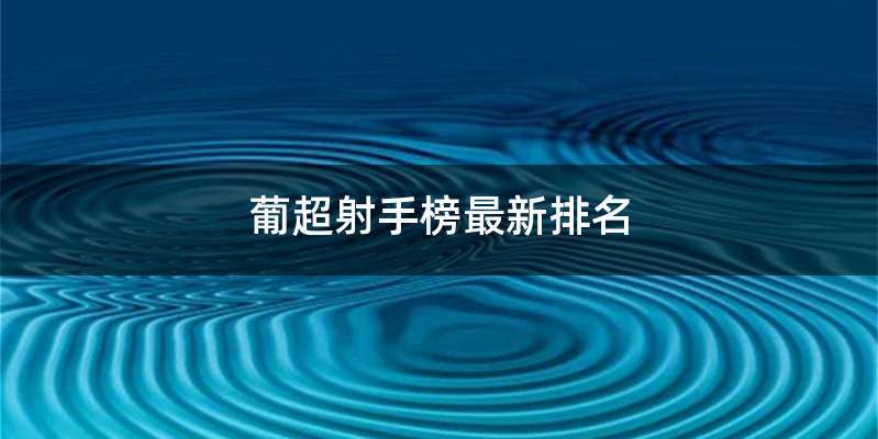 葡超射手榜最新排名