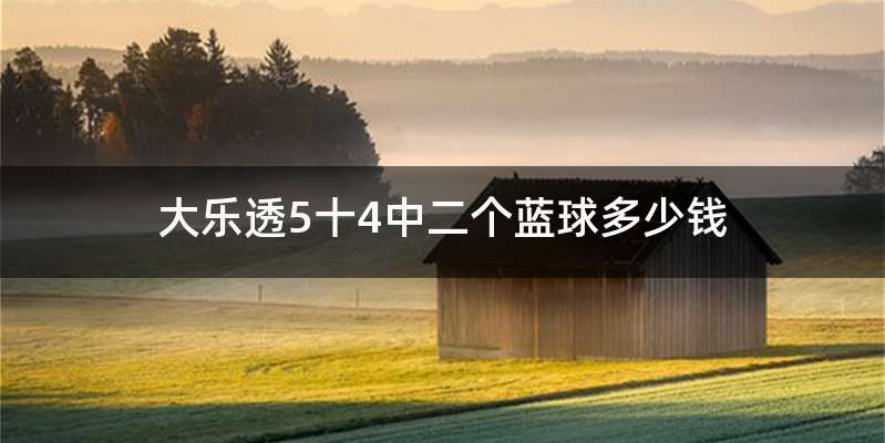 大乐透5十4中二个蓝球多少钱