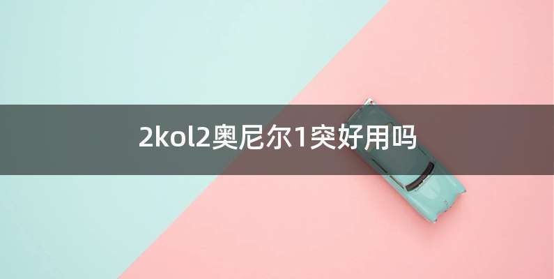 2kol2奥尼尔1突好用吗