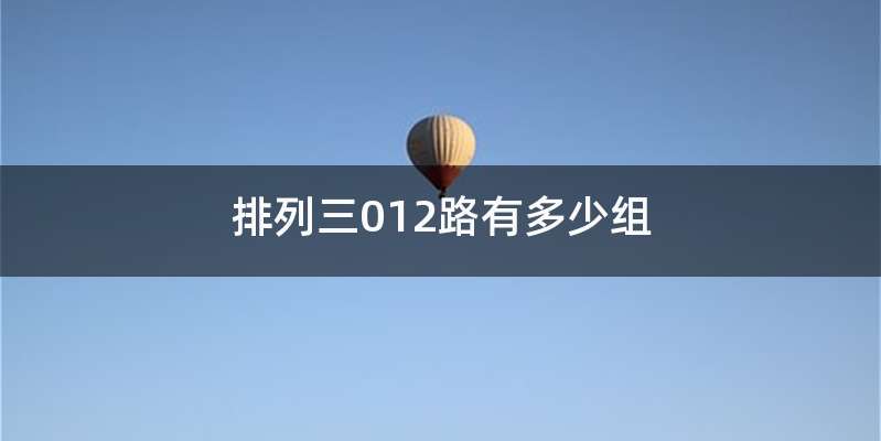 排列三012路有多少组