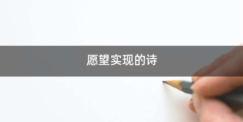 愿望实现的诗