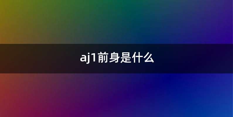 aj1前身是什么