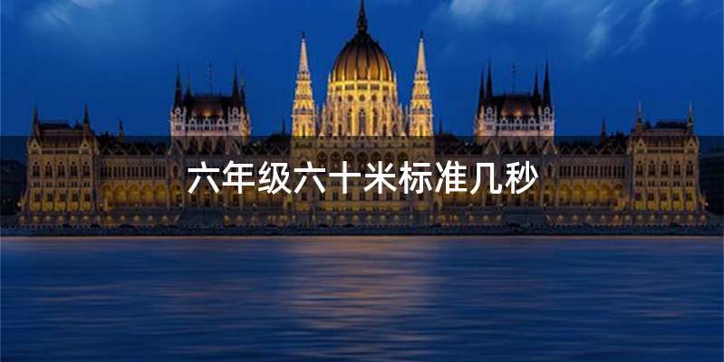 六年级六十米标准几秒