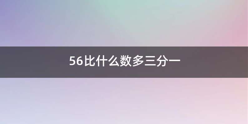 56比什么数多三分一