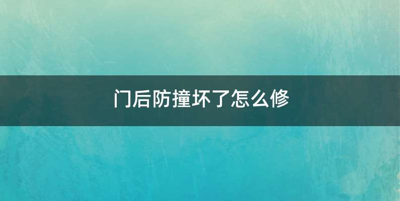 门后防撞坏了怎么修