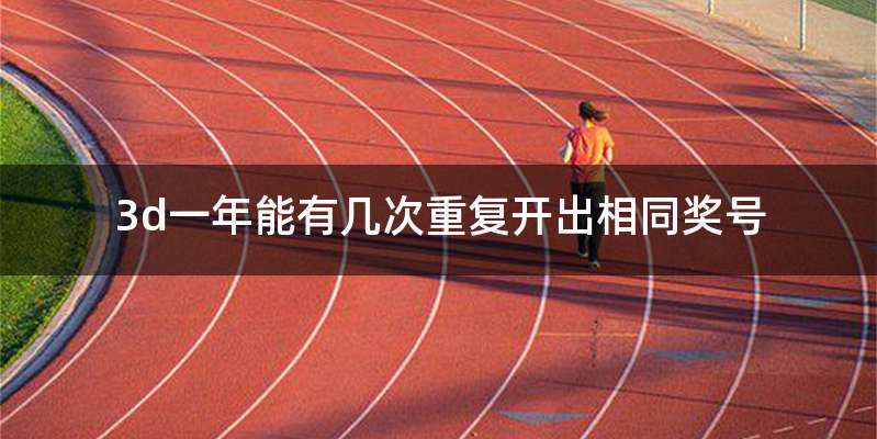 3d一年能有几次重复开出相同奖号
