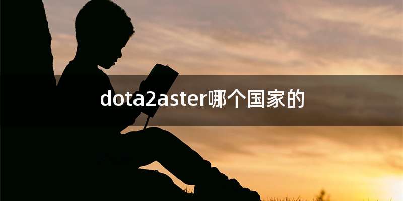 dota2aster哪个国家的