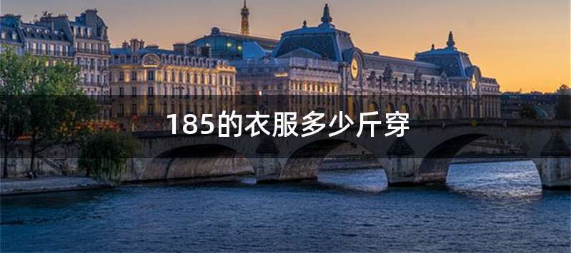 185的衣服多少斤穿