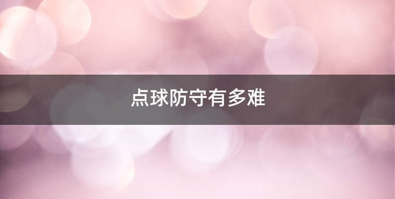 点球防守有多难