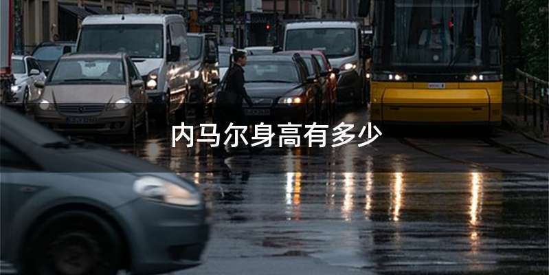 内马尔身高有多少