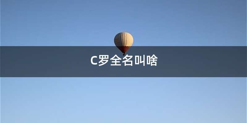 C罗全名叫啥