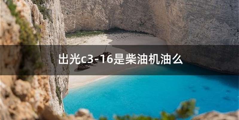 出光c3-16是柴油机油么