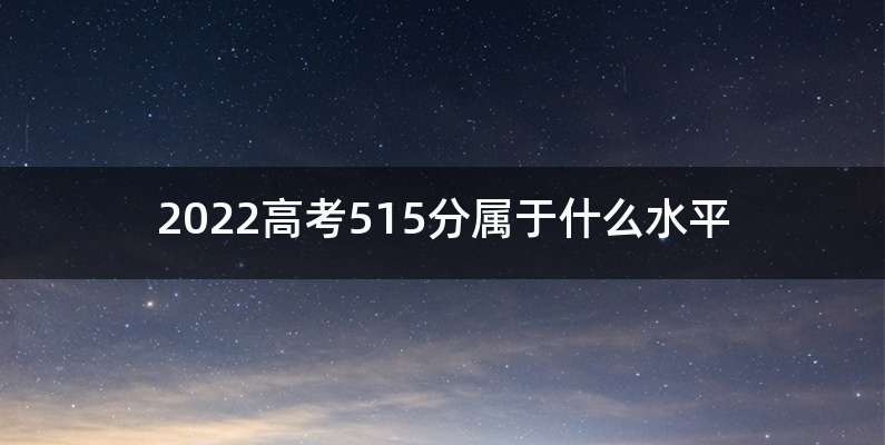 2022高考515分属于什么水平