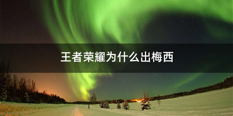 王者荣耀为什么出梅西