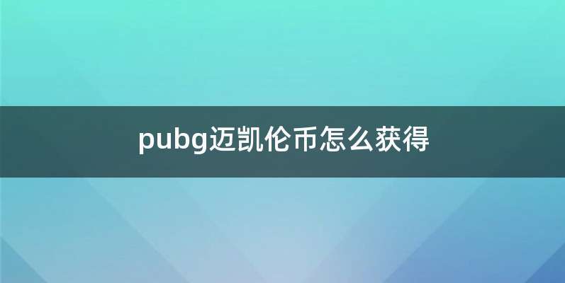 pubg迈凯伦币怎么获得