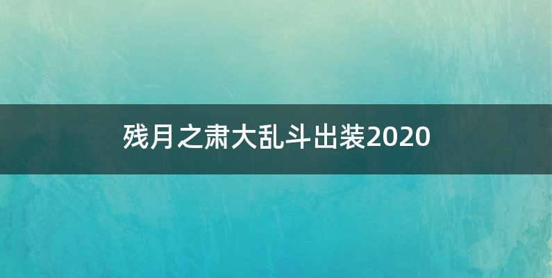 残月之肃大乱斗出装2020