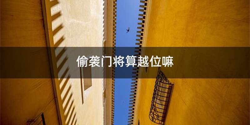 偷袭门将算越位嘛