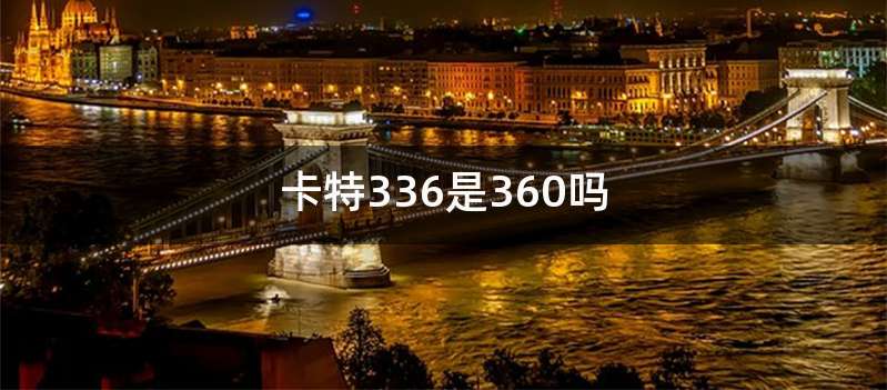 卡特336是360吗