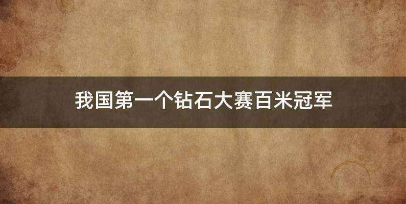 我国第一个钻石大赛百米冠军