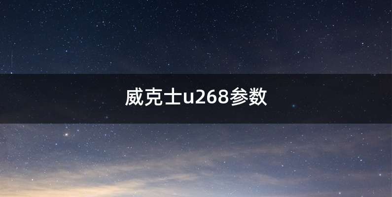 威克士u268参数