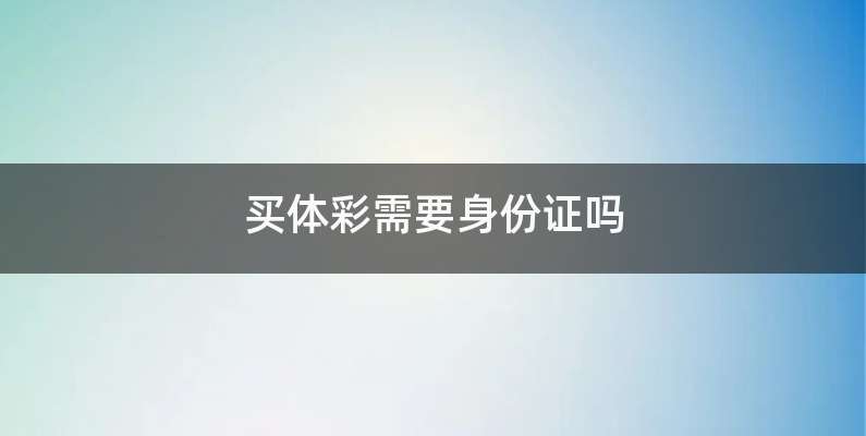 买体彩需要身份证吗