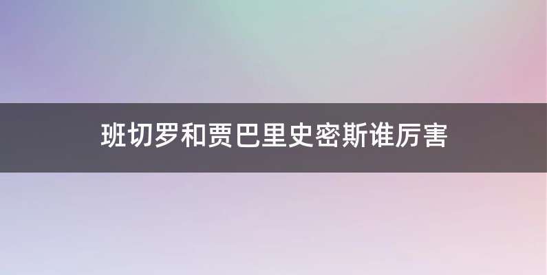 班切罗和贾巴里史密斯谁厉害