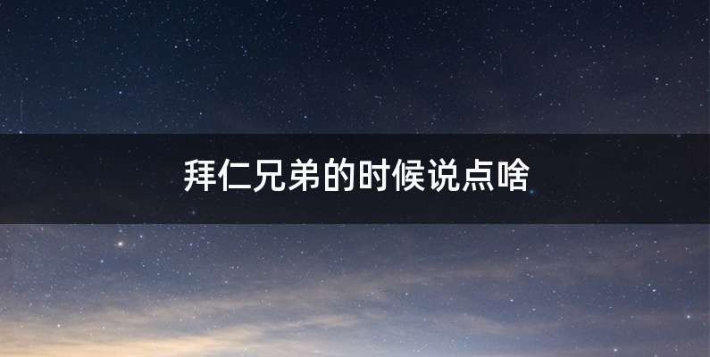 拜仁兄弟的时候说点啥