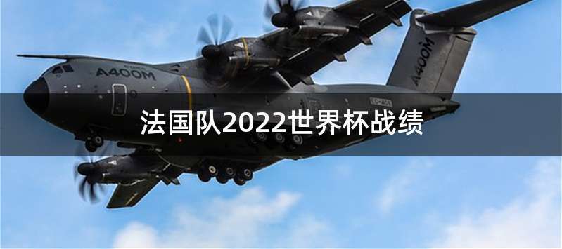 法国队2022世界杯战绩