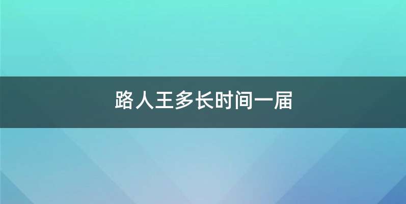 路人王多长时间一届