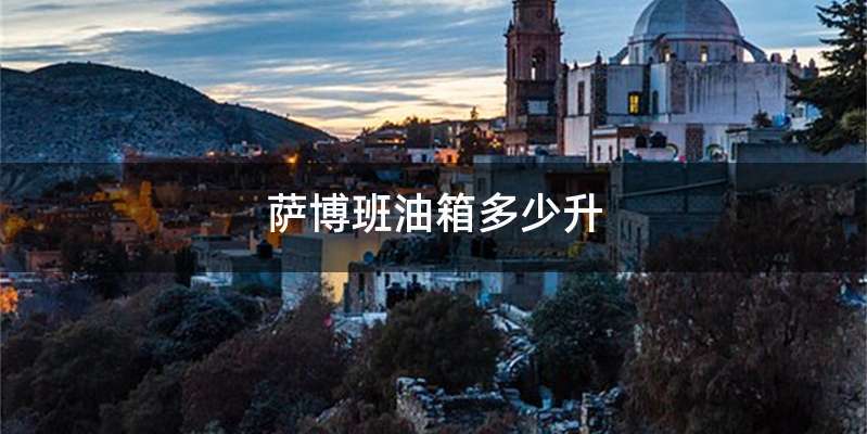 萨博班油箱多少升