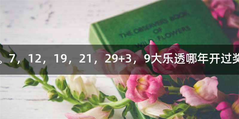 。7，12，19，21，29+3，9大乐透哪年开过奖